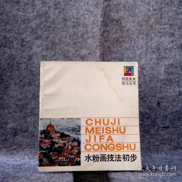 水粉畫技法初步
