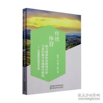 传统体育助力精准扶贫绩效评价与乡村振兴实现路径研究——以桂滇黔民族地区为例