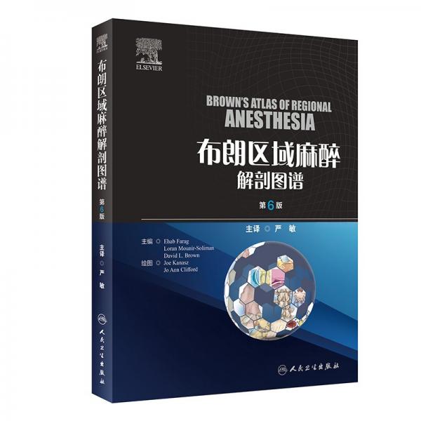 布朗區(qū)域麻醉解剖圖譜 第6版 (美)埃哈布·法拉格,(美)羅蘭·穆尼爾-索利曼,(美)大衛(wèi)·L.布朗 編 嚴(yán)敏 譯