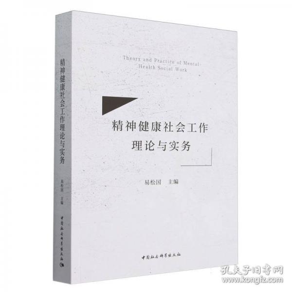 精神健康社會(huì)工作理論與實(shí)務(wù)