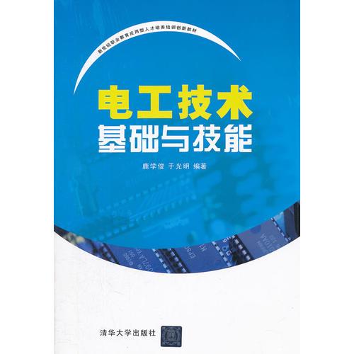 電工技術(shù)基礎(chǔ)與技能（新世紀(jì)職業(yè)教育應(yīng)用型人才培養(yǎng)培訓(xùn)創(chuàng)新教材）