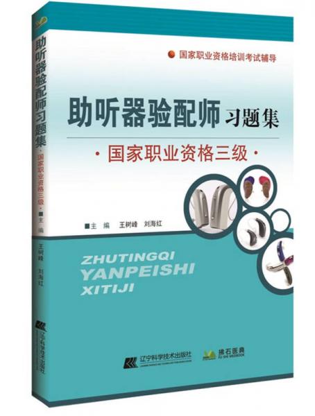 助聽器驗配師習(xí)題集國家職業(yè)資格三級