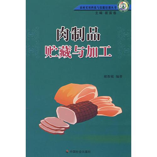 肉制品貯藏與加工