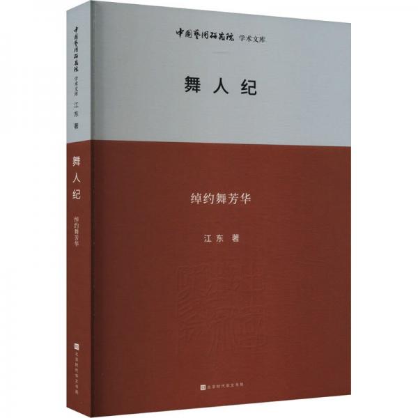 舞人紀(jì)：綽約舞芳華 戲劇、舞蹈 江東 新華正版