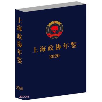 上海政協(xié)年鑒2020