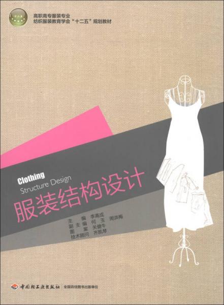 高職高專服裝專業(yè)紡織服務(wù)教育學(xué)會“十二五”規(guī)劃教材：服裝結(jié)構(gòu)設(shè)計