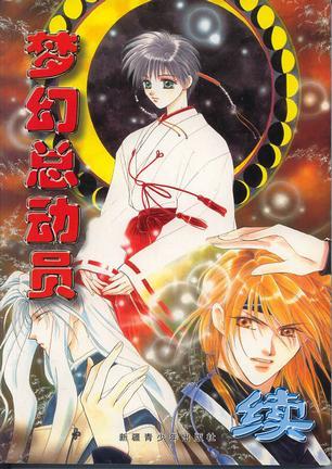 夢幻總動員 續(xù)