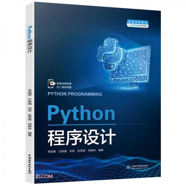 Python程序設(shè)計(jì)(普通高等教育人工智能專業(yè)系列教材)