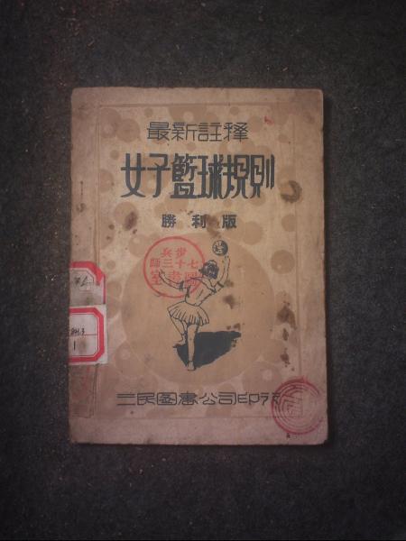 最新注释女子篮球规则（胜利版）