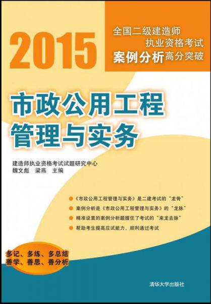 2015全国二级建造师执业资格考试案例分析高分突破：市政公用工程管理与实务