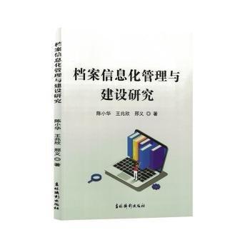 全新正版圖書(shū) 檔案信息化管理與建設(shè)研究陳小華吉林?jǐn)z影出版社9787549856558