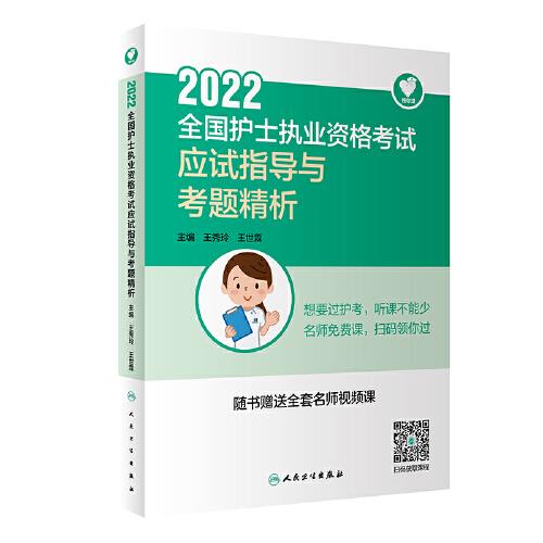人卫版·领你过：2022全国护士执业资格考试·应试指导与考题精析·2022新版·护士资格考试