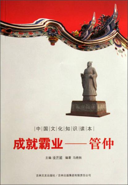 中国文化知识读本·成就霸业：管仲