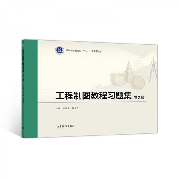 工程制圖教程習(xí)題集第2版