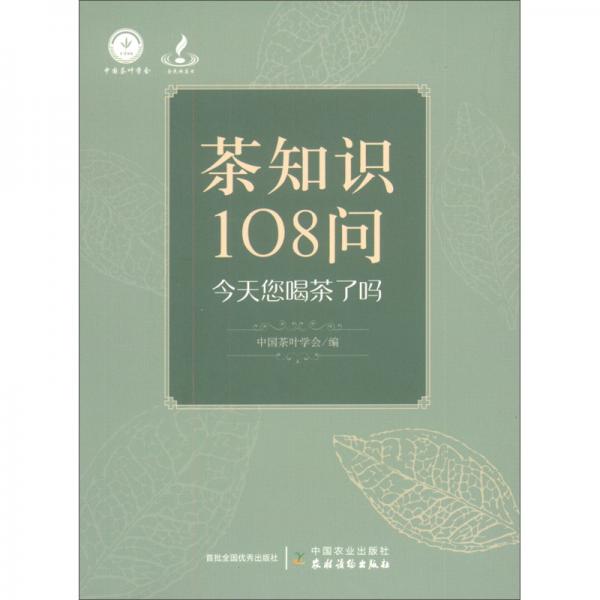 茶知识108问