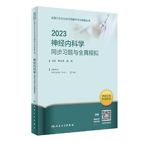 人卫版·2023神经内科学同步习题与全真模拟·2023新版·职称考试