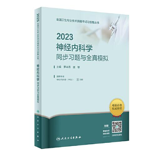 人衛(wèi)版·2023神經內科學同步習題與全真模擬·2023新版·職稱考試