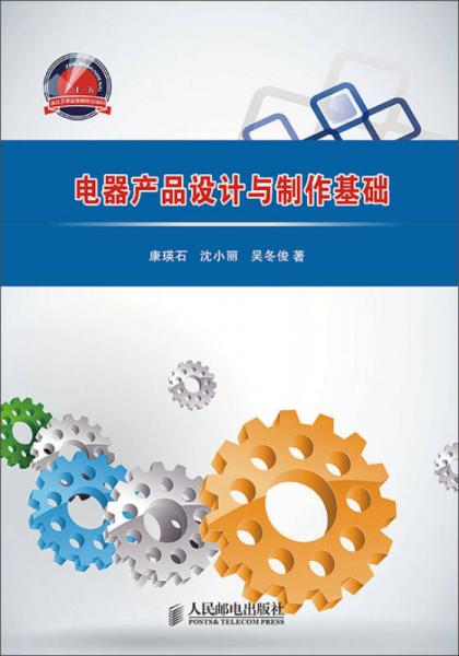 電器產(chǎn)品設(shè)計(jì)與制作基礎(chǔ)