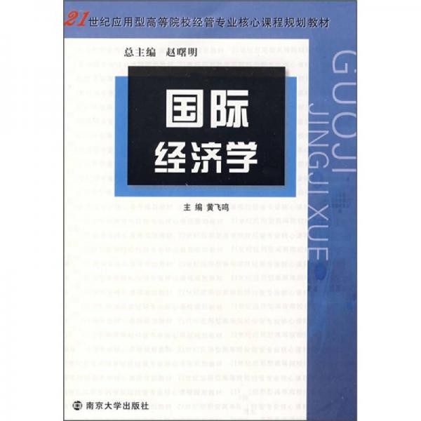 21世紀(jì)應(yīng)用型高等院校經(jīng)管專業(yè)核心課程規(guī)劃教材：國際經(jīng)濟學(xué)
