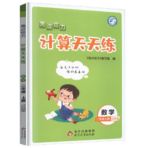 2022秋亮点给力计算天天练二年级上册数学江苏版小学2年级数学题集每天十分钟练好基本功