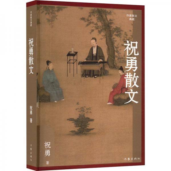 祝勇散文（作家散文典藏）祝勇散文精選，作品全新修訂，匯集所有經(jīng)典篇目