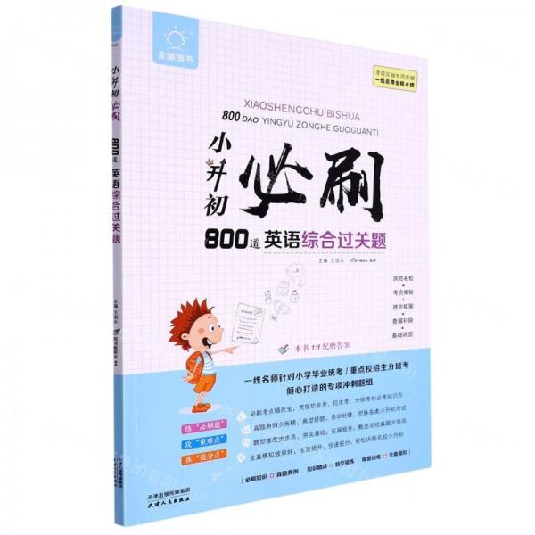小升初必刷800道英語綜合過關(guān)題/全腦圖書