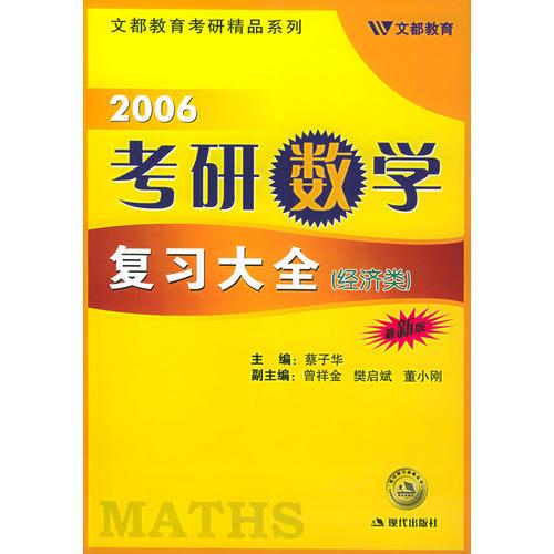 2006考研数学复习大全（经济类）——学习战略丛书