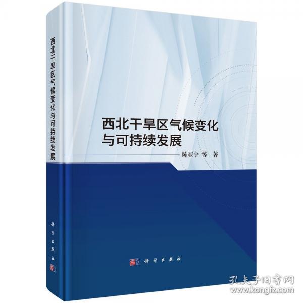 西北干旱區(qū)氣候變化與可持續(xù)發(fā)展