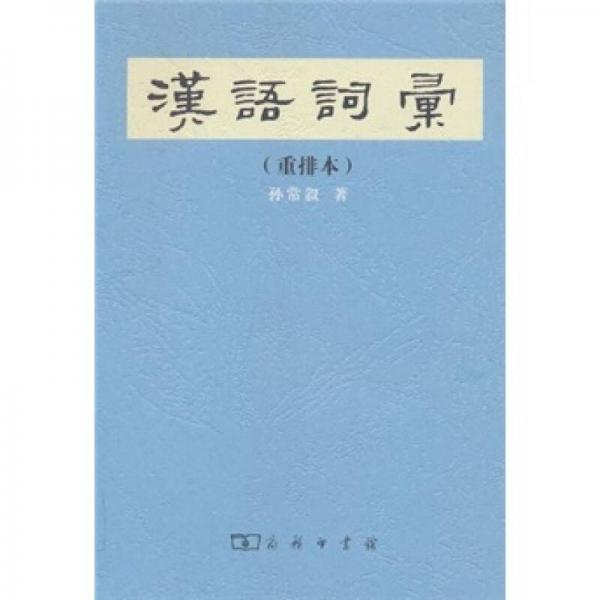 汉语词汇（重排本）