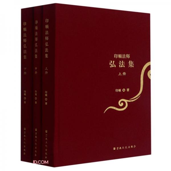 印順法師弘法集(上中下)(精)