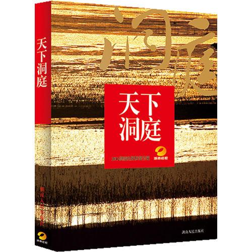 天下洞庭（2012湖南经视特别呈现）