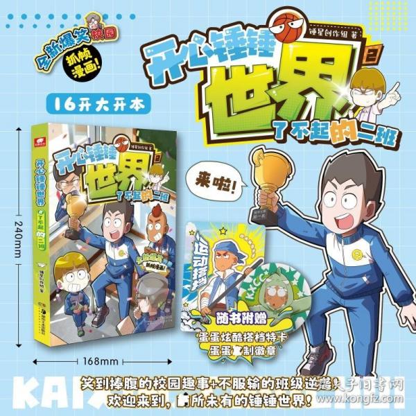 开心锤锤世界2：了不起的二班