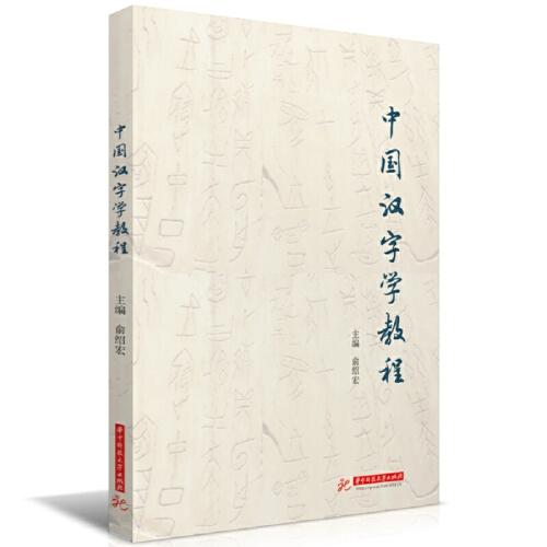 中國漢字學教程