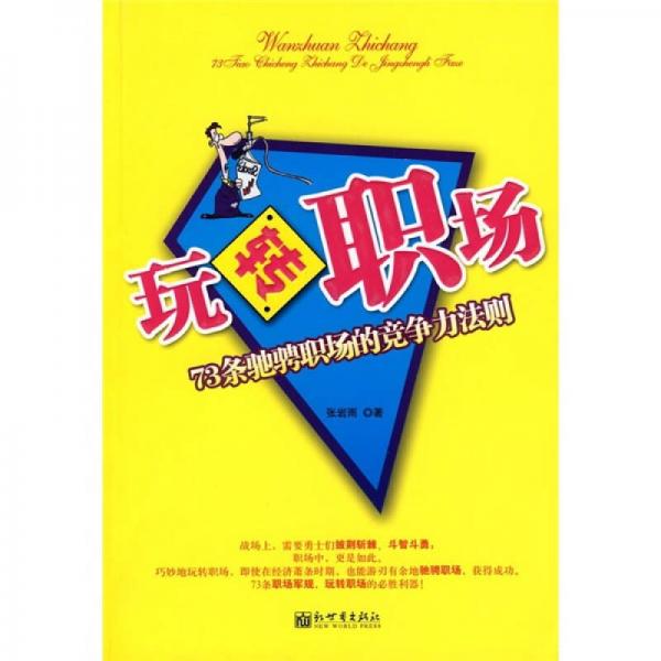 玩轉(zhuǎn)職場：73條馳騁職場的競爭力法則
