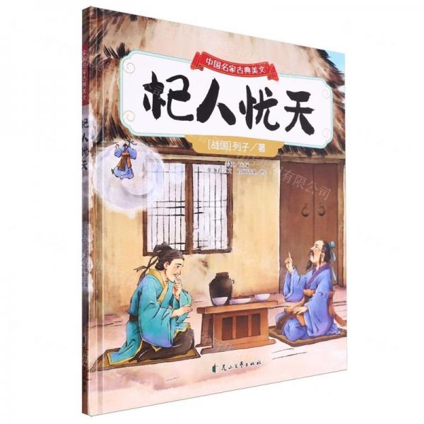 杞人忧天(精)/中国名家古典美文