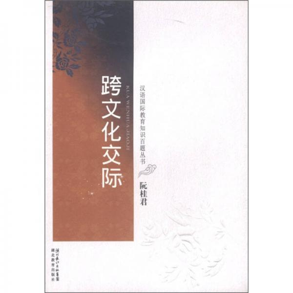 汉语国际教育知识百题丛书：跨文化交际