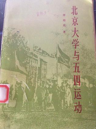 北京大学与五四运动