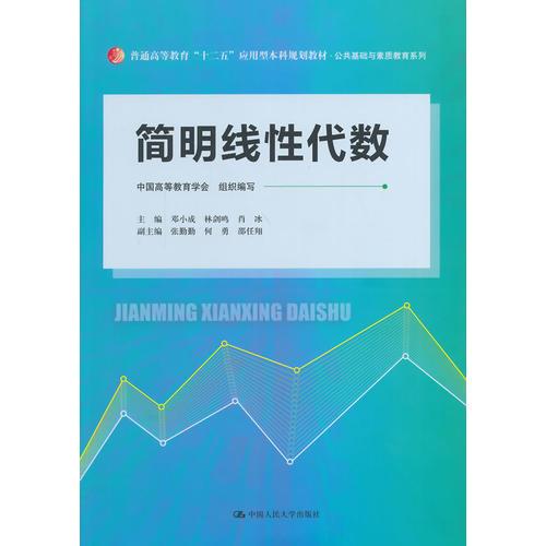 简明线性代数（普通高等教育“十二五”应用型本科规划教材·公共基础与素质教育系列）