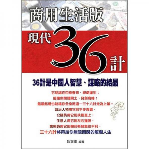 商用生活版現(xiàn)代36計