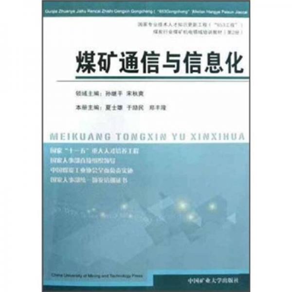煤炭行業(yè)煤礦機(jī)電領(lǐng)域培訓(xùn)教材（第2冊(cè)）：煤礦通信與信息化