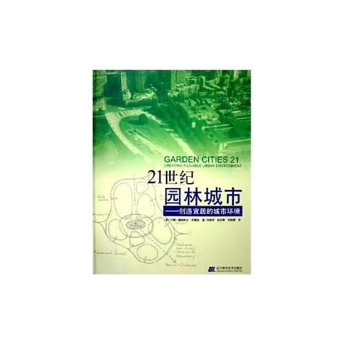 21世紀園林城市--創(chuàng)造宜居的城市環(huán)境(精)