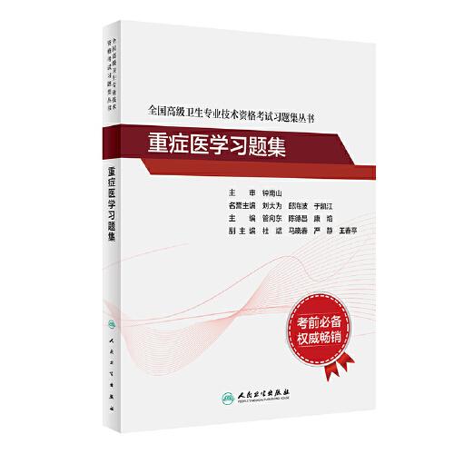 全國(guó)高級(jí)衛(wèi)生專業(yè)技術(shù)資格考試習(xí)題集叢書——重癥醫(yī)學(xué)習(xí)題集