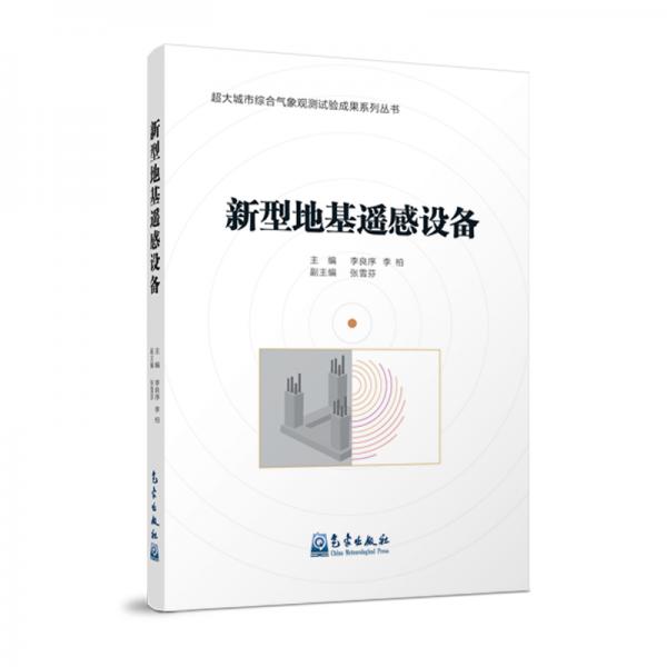 新型地基遙感設(shè)備