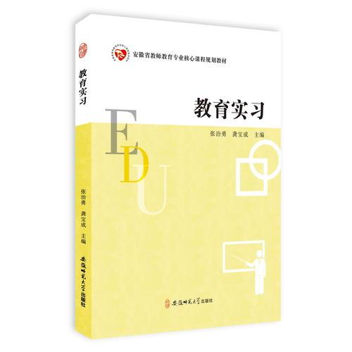 教育實習·安徽省教師教育專業(yè)核心課程規(guī)劃教材