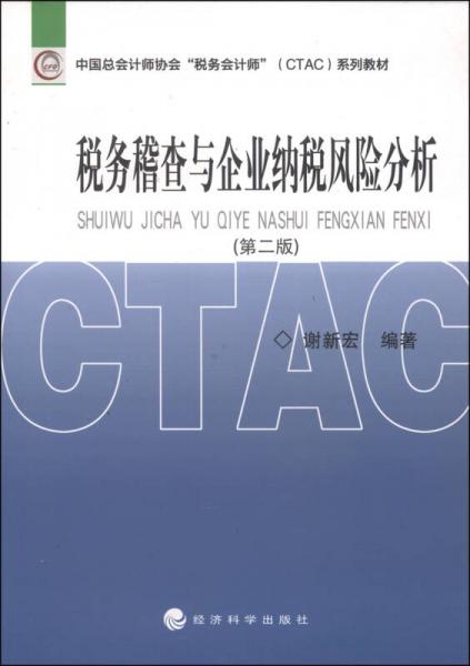 中国总会计师协会“税务会计师”（CTAC）系列教材：税务稽查与企业纳税风险分析（第2版）