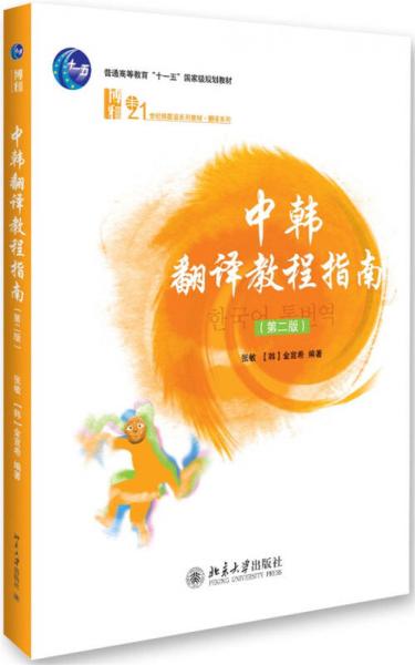 21世纪韩国语系列教材翻译系列：中韩翻译教程（第2版）