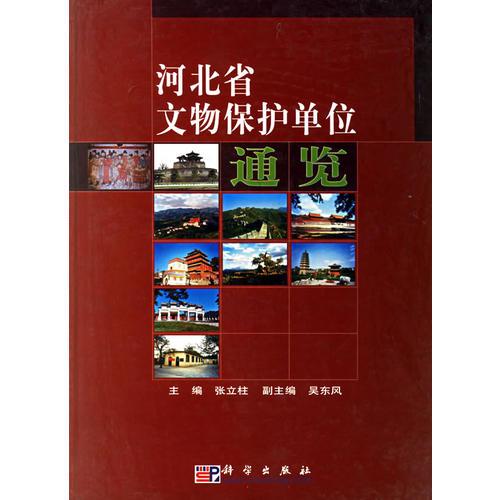 河北省文物保护单位通览