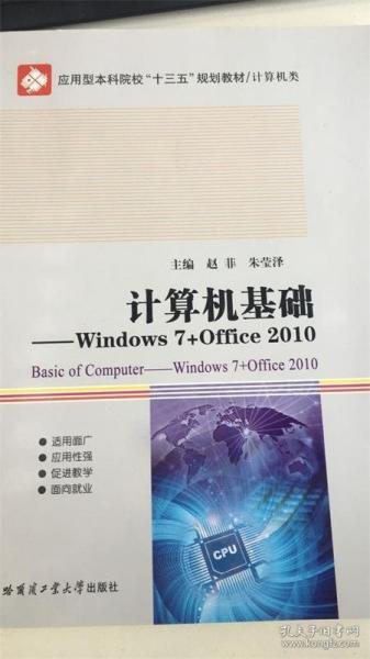 計算機(jī)基礎(chǔ):Windows 7+Office 2010:Windows 7+Office 2010