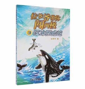 位爺爺帶你闖兩極(3)-浮冰歷險(xiǎn)記 兒童文學(xué) 位夢(mèng)華