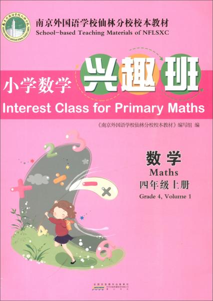 （2018）小学数学兴趣班四年级数学上册/南京外国语学校仙林分校校本教材
